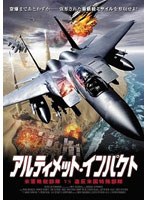 【クリックで詳細表示】アルティメット・インパクト