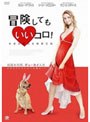  冒険してもいいコロ！ 本音全開完全版
