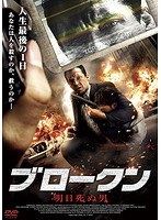 BROKEN 明日死ぬ男