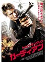 ドルフ・ラングレン ガーディアン