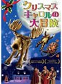  クリスマス・キャロルの大冒険でDMMアフィリエイトツール