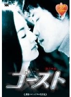 【クリックで詳細表示】韓流ロマンスドラマ名作選 ゴースト