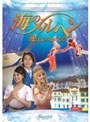  海のメルヘン 愛はよみがえる DVD＆CD特別版でDMMアフィリエイトツール