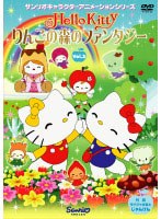 【クリックで詳細表示】ハローキティ りんごの森のファンタジー Vol.3