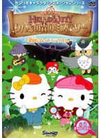 【クリックで詳細表示】ハローキティ りんごの森のミステリー Vol.1