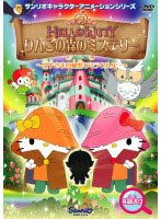 【クリックで詳細表示】ハローキティ りんごの森のミステリー Vol.4