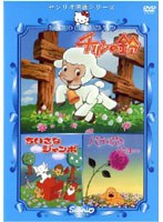 【クリックで詳細表示】サンリオ映画シリーズ チリンの鈴・ちいさなジャンボ・バラの花とジョー【やなせ・たかし原作】