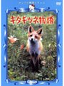  サンリオ映画シリーズ キタキツネ物語