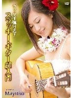 【クリックで詳細表示】ゼッタイ弾ける！スラッキー・ギター超入門