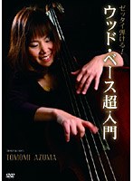 【クリックで詳細表示】ゼッタイ弾ける！ウッド・ベース超入門