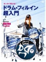 【クリックで詳細表示】ゼッタイ叩ける！ドラム・フィルイン 超入門/chiiko[D＿Drive]