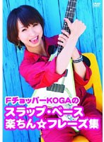 【クリックでお店のこの商品のページへ】FチョッパーKOGAのスラップ・ベース楽ちん☆フレーズ集/FチョッパーKOGA