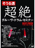 【クリックで詳細表示】そうる透 超絶グルーヴ・ドラム・セミナー ベストプライス