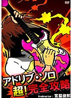 【クリックで詳細表示】アドリブ・ソロ超！完全攻略