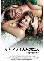 チャタレイ夫人の恋人-劇場公開版-