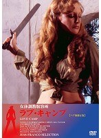 女体調教収容所ラブ・キャンプ