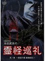 心霊研究家 池田武央の霊怪巡礼 其ノ参 悲哀の森 樹海巡礼