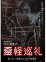 心霊研究家 池田武央の霊怪巡礼 其ノ伍 鬼夜の入り口 女鬼巡礼