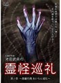 心霊研究家 池田武央の霊怪巡礼 SET
