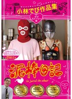 【クリックでお店のこの商品のページへ】泥棒日記 小林でび作品集 ラブストーリー編