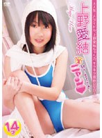 ニャン2/上野愛結