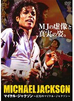 真実のマイケル・ジャクソン