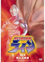 SFX巨人伝説ライン 2 燃えよ拳編
