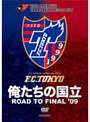 JリーグオフィシャルDVD 「俺たちの国立（ロード・トゥ・国立）」2009Jリーグヤマザキナビスコカップ 激闘の軌跡！