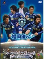 【クリックで詳細表示】アビスパ福岡 J1昇格記念DVD 福岡維心2010～俺たちの街にはアビスパがある～