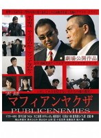 実録マフィアンヤクザ PUBLICENEMIES 劇場版