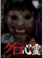 【閲覧注意】グロ心霊 発禁心霊投稿動画集 第1集