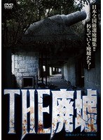 THE 廃墟