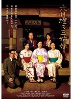 六月燈の三姉妹
