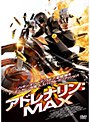アドレナリン:MAX