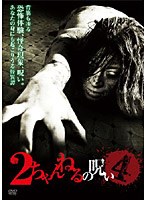 【クリックでお店のこの商品のページへ】2ちゃんねるの呪い VOL.4