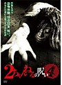 2ちゃんねるの呪い VOL.4
