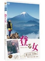 【クリックでお店のこの商品のページへ】登る女 富士山・立山編