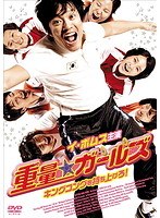 重量★ガールズ キングコングを持ち上げろ!