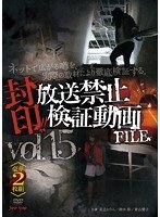 封印!!放送禁止検証動画FILE Vol.15 ネットで広がる噂を、実際の取材により徹底検証する(2枚組)