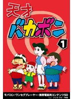 【クリックで詳細表示】天才バカボン Vol.1 ワンセグ携帯用 (microSD)