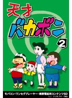 【クリックで詳細表示】天才バカボン Vol.2 ワンセグ携帯用 (microSD)