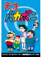 【クリックで詳細表示】天才バカボン Vol.3 ワンセグ携帯用 (microSD)
