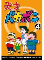 【クリックで詳細表示】天才バカボン Vol.4 ワンセグ携帯用 (microSD)