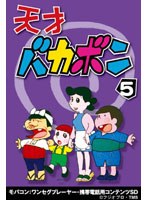 【クリックで詳細表示】天才バカボン Vol.5 ワンセグ携帯用 (microSD)