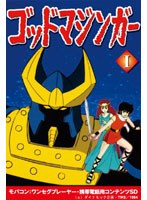 【クリックで詳細表示】ゴッドマジンガー Vol.1 ワンセグ携帯用 (microSD)