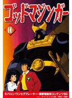 【クリックで詳細表示】ゴッドマジンガー Vol.2 ワンセグ携帯用 (microSD)