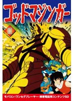 【クリックで詳細表示】ゴッドマジンガー Vol.3 ワンセグ携帯用 (microSD)