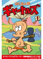 【クリックで詳細表示】はじめ人間ギャートルズ Vol.1 ワンセグ携帯用 (microSD)