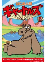 【クリックで詳細表示】はじめ人間ギャートルズ Vol.2 ワンセグ携帯用 (microSD)