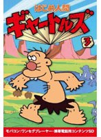 【クリックで詳細表示】はじめ人間ギャートルズ Vol.3 ワンセグ携帯用 (microSD)